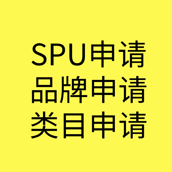 定海SPU品牌申请
